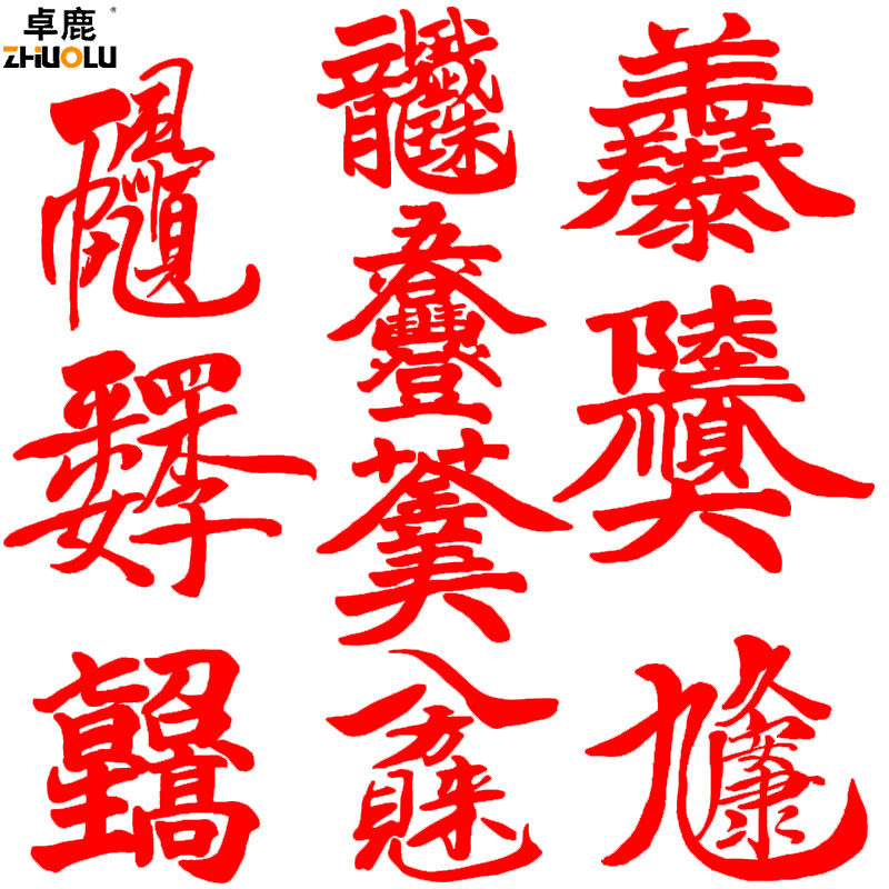 魂速 合体字祝福语喜庆车贴 汽车个性创意贴纸划痕遮挡 马到成功