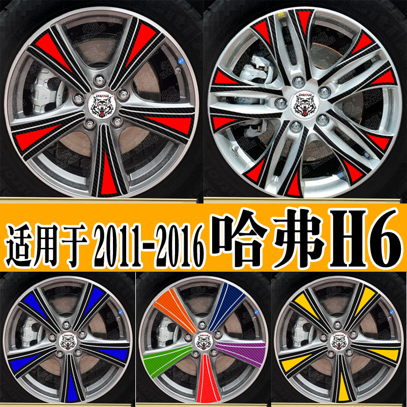 适用于哈弗H6Coupe轮毂贴改装贴纸汽车个性创意订制反光保护贴花