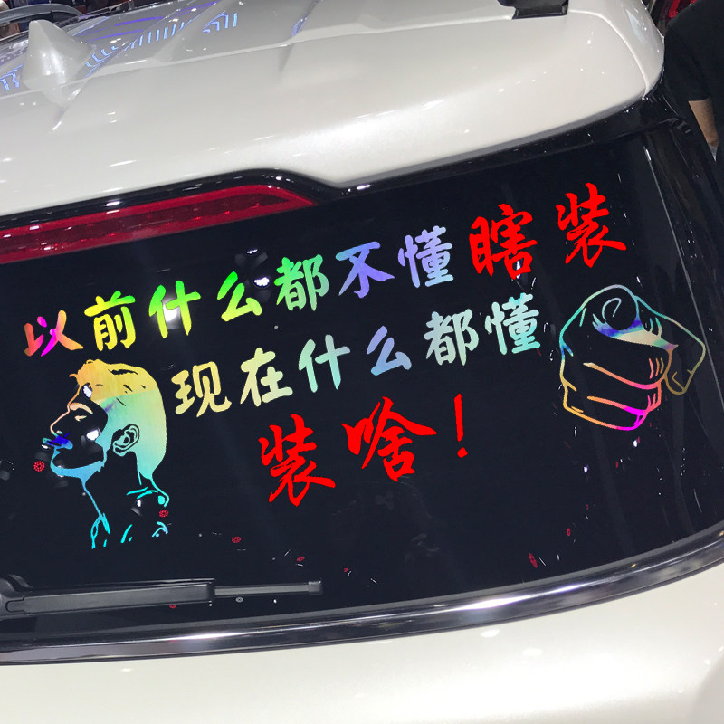 魂速 以前什么都不懂瞎装车贴 网红同款个性创意搞笑文字汽车贴纸