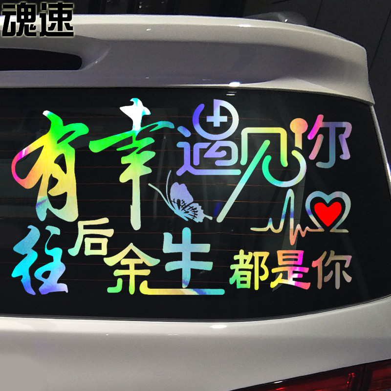 魂速有幸遇见你往后余生都是你车贴网红同款个性创意文字爱情车贴