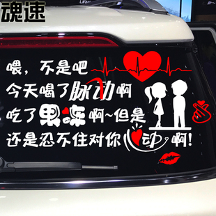 魂速喂不是吧今天喝了脉动吃了果冻心动车贴个性创意爱情汽车贴纸
