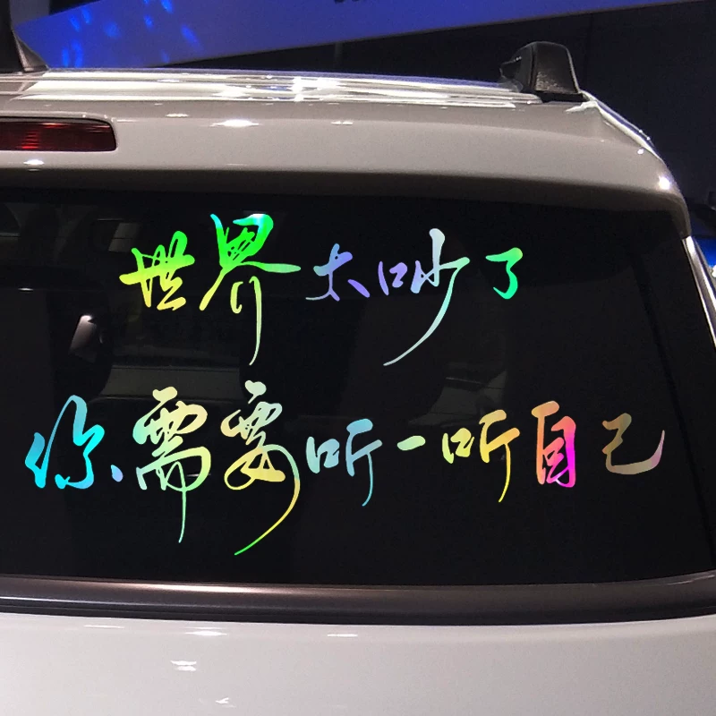 魂速 The world is too noisy, you need to listen to your own car stickers, creative emotional inspirational car stickers