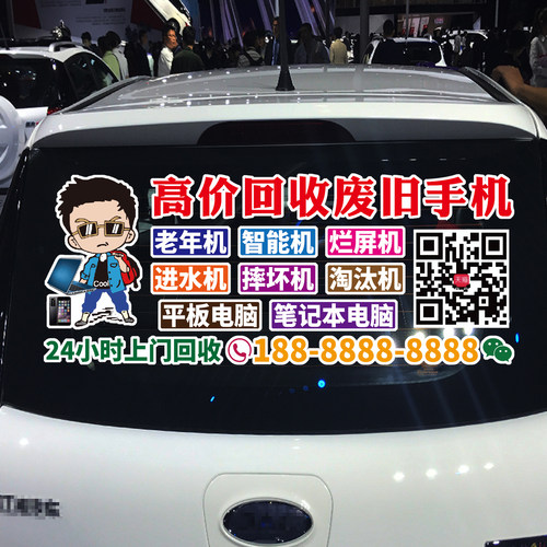魂速 高价回收废旧手机车贴 进水机 智能机 笔记本电脑 广告贴纸