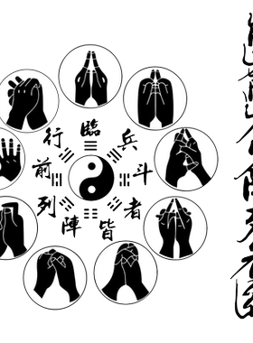 魂速临兵斗者皆阵列前行秘术车贴