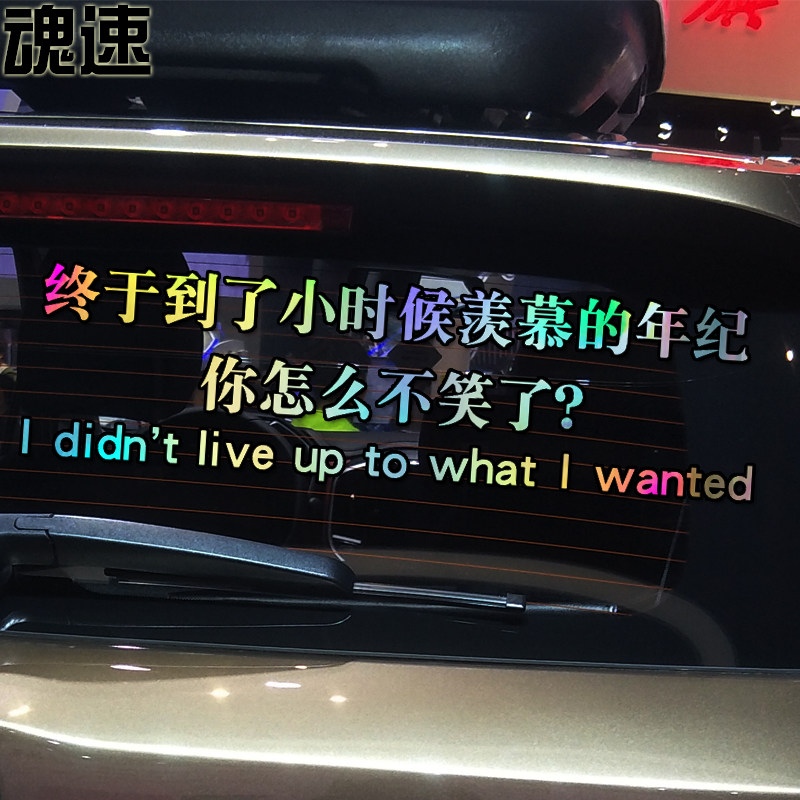 魂速 终于到了小时候羡慕的年纪你怎么不笑了车贴 个性创意车贴纸