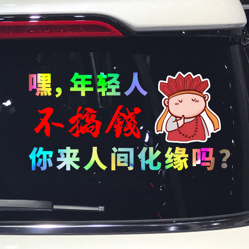 魂速 八骏图车贴 生活只会欺负穷人个性创意搞笑趣味文字汽车贴纸
