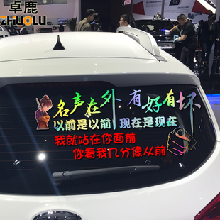 名声在外有好有坏网红车贴个性创意反光贴花文字励志车贴后档贴纸