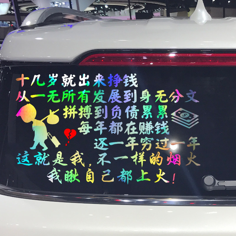 魂速 十几岁就出来赚钱车贴 网红同款个性创意搞笑汽车贴纸
