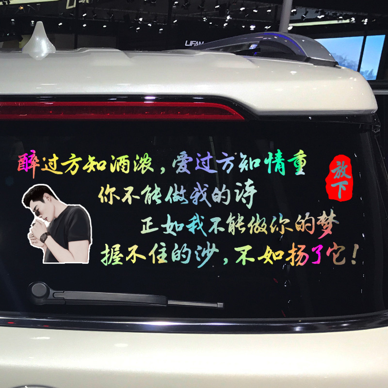 魂速 一身清贫怎敢入繁华车贴 醉过方知酒浓个性创意文字汽车贴纸