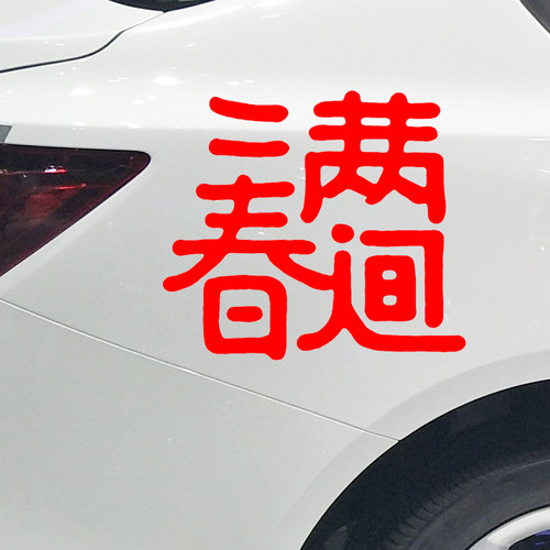 卓鹿春满人间车贴个性创意