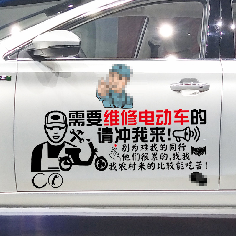 魂速 维修电动车广告车贴 个性创意汽车订制贴纸 干活请冲我来