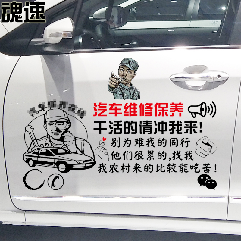 魂速 汽车维修保养车贴 汽车个性创意美容广告文字车门后档车贴纸