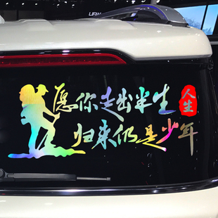 魂速 愿你走出半生归来仍是少年车贴 网红同款个性创意励志车贴纸