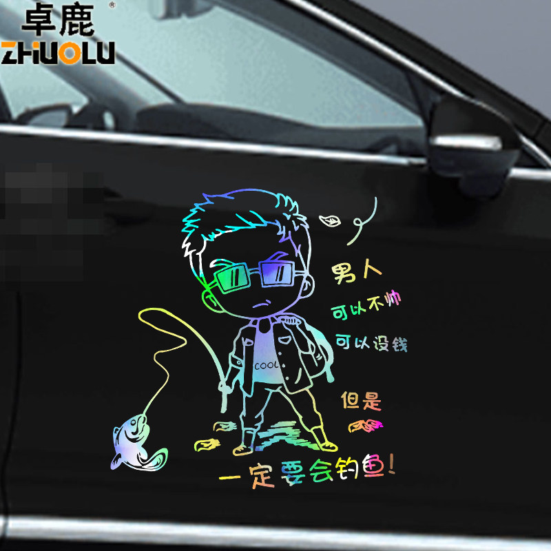 魂速钓鱼车贴 男人可以不帅没钱汽车贴纸 网红同款个性创意车门贴