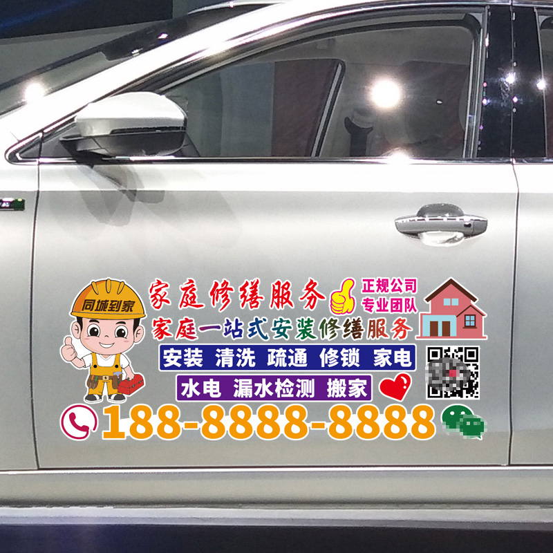 魂速 家庭修缮车贴 安装清洗疏通修锁水电搬家号码广告定制贴纸