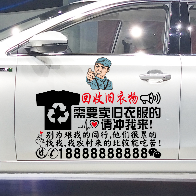 魂速 回收旧衣物车贴 网红同款个性创意汽车广告文字定制贴纸