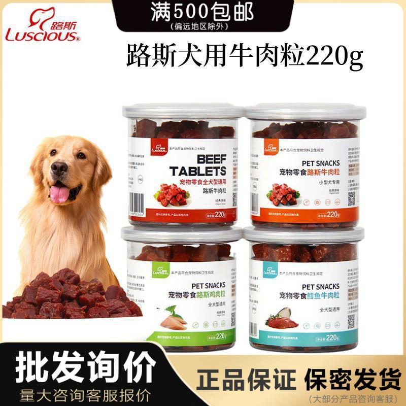 路斯宠物零食牛肉粒鸡肉粒220g中小型犬狗零食磨牙牛肉干训练奖励