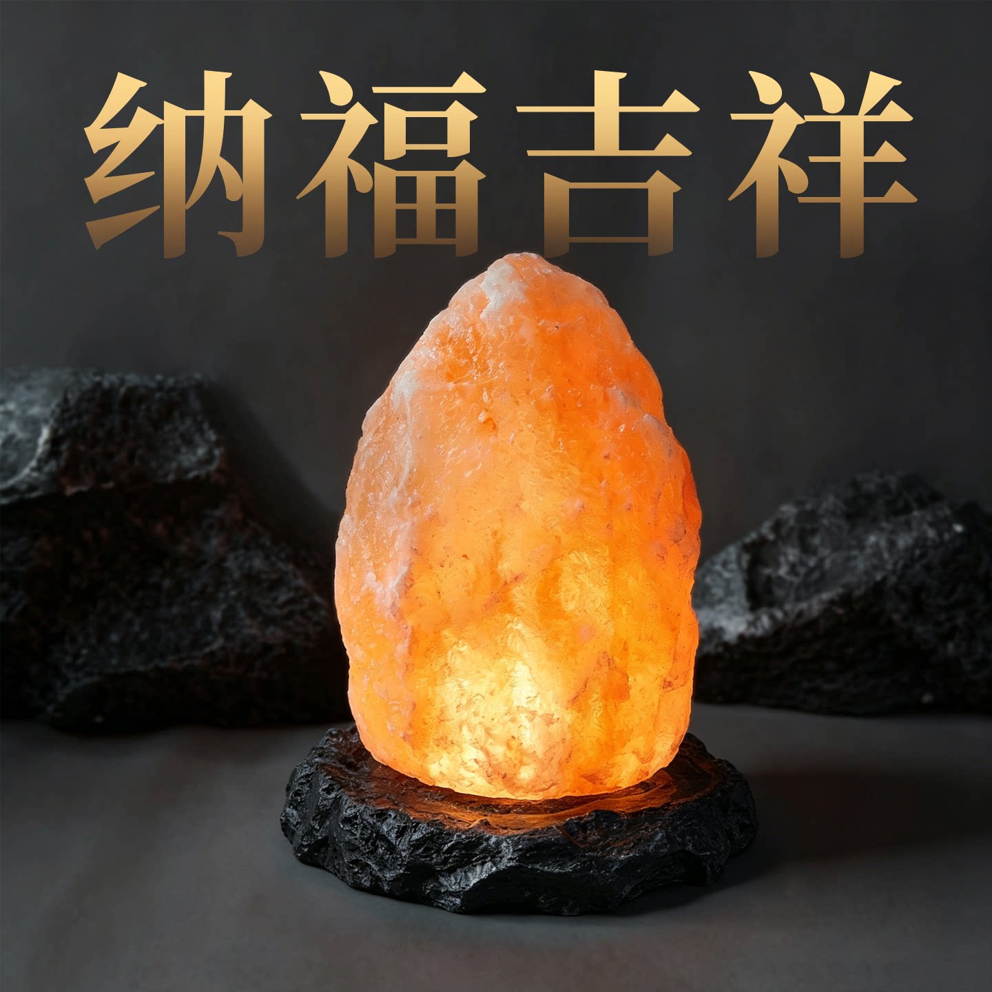 黑底喜马拉雅天然盐灯巴基斯坦进口卫生间书房卧室招财净化长明灯