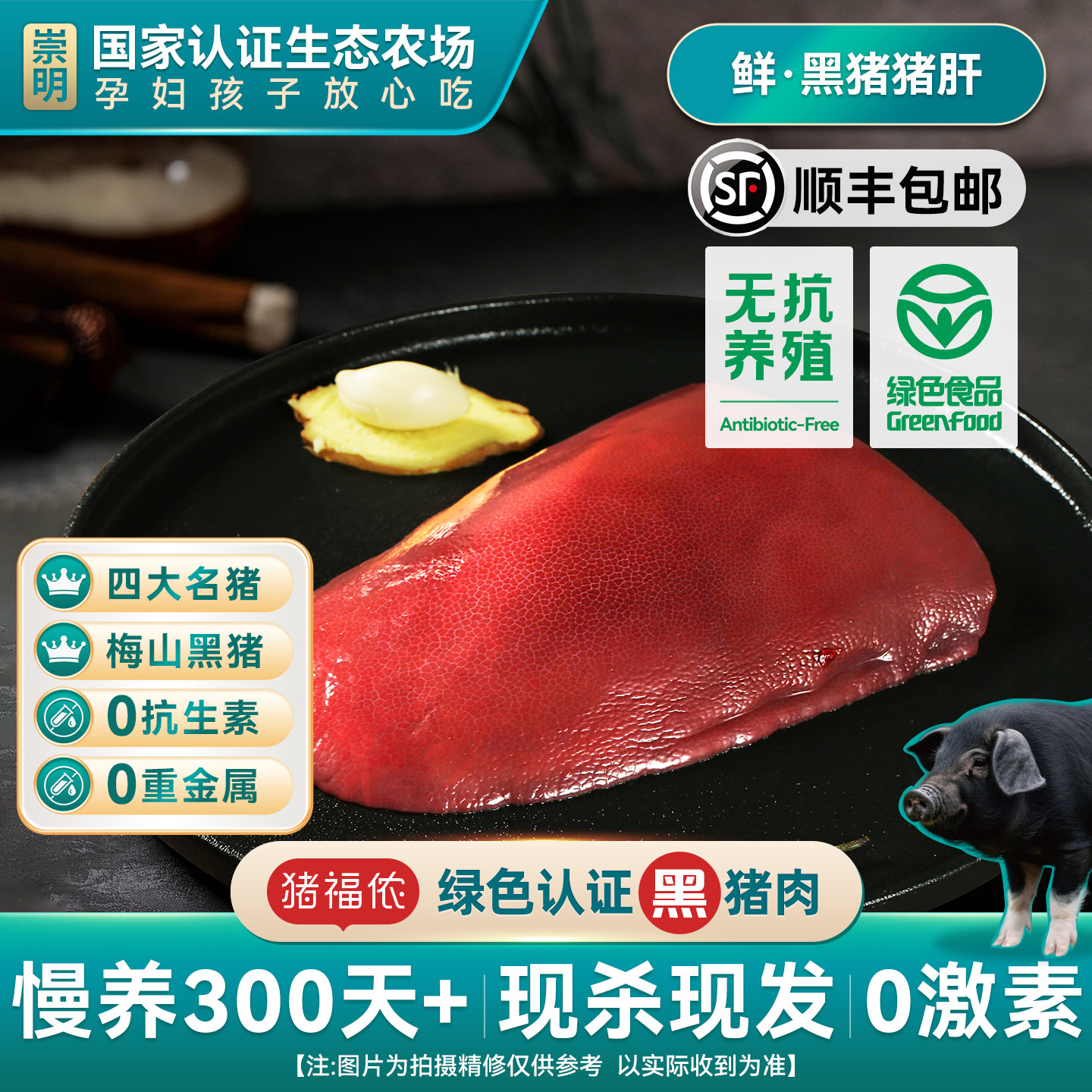 猪福侬新鲜绿色认证黑猪肝300g生猪肝上海崇明现杀生鲜猪肉猪下水
