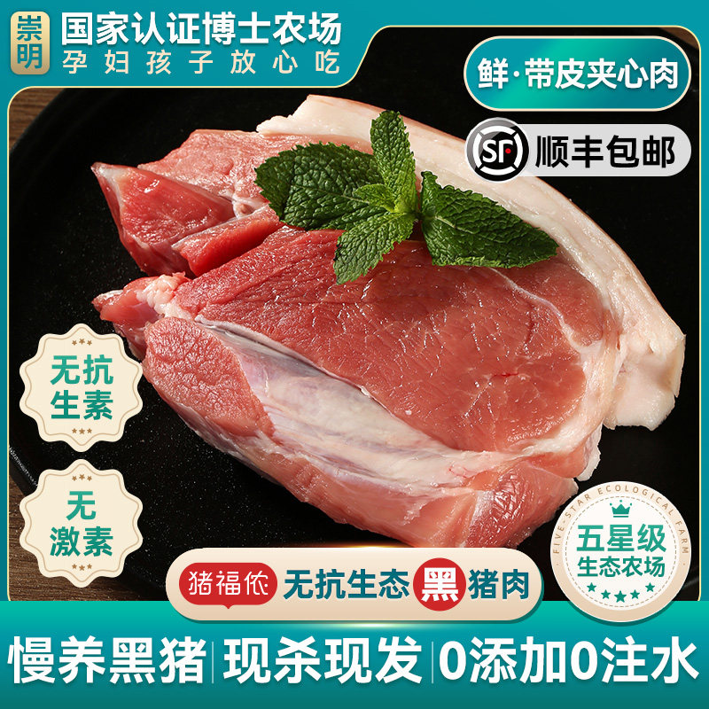 猪福侬精品新鲜黑猪肉冷鲜带皮夹心肉无抗腿肉上海崇明生态养殖猪