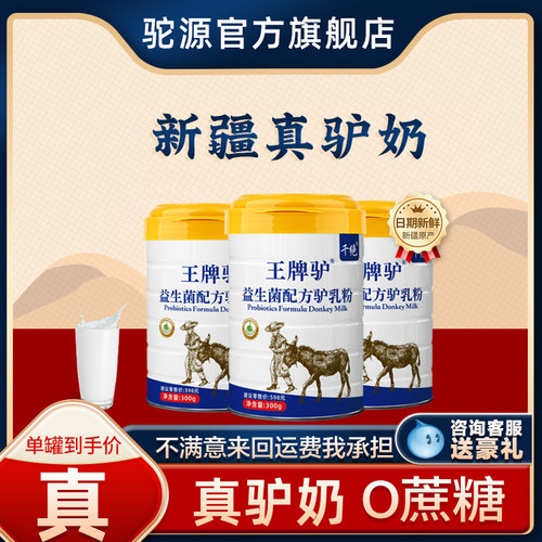 驴奶粉新疆正宗巴里坤儿童成人