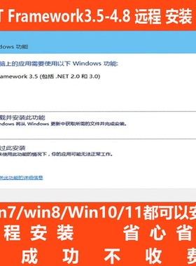 .NET Framework3.5-4.8远程安装修复支持win7/win10win11君子阳阳