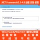 4.8远程安装 .NET win10win11君子阳阳 修复支持win7 Framework3.5