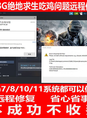 绝地求生吃鸡闪退PUBG崩溃游戏问题远程修复MSVCP140.dll君子阳阳