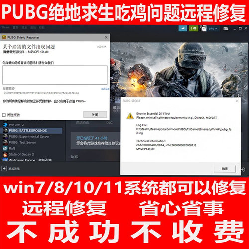 绝地求生吃鸡闪退PUBG崩溃游戏问题远程修复MSVCP140.dll君子阳阳