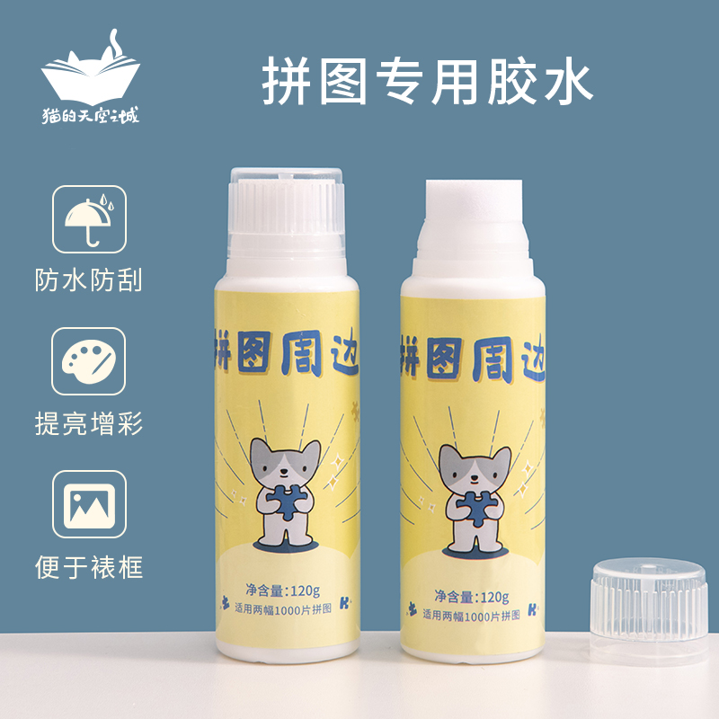 猫的天空之城保护固定快干胶拼图