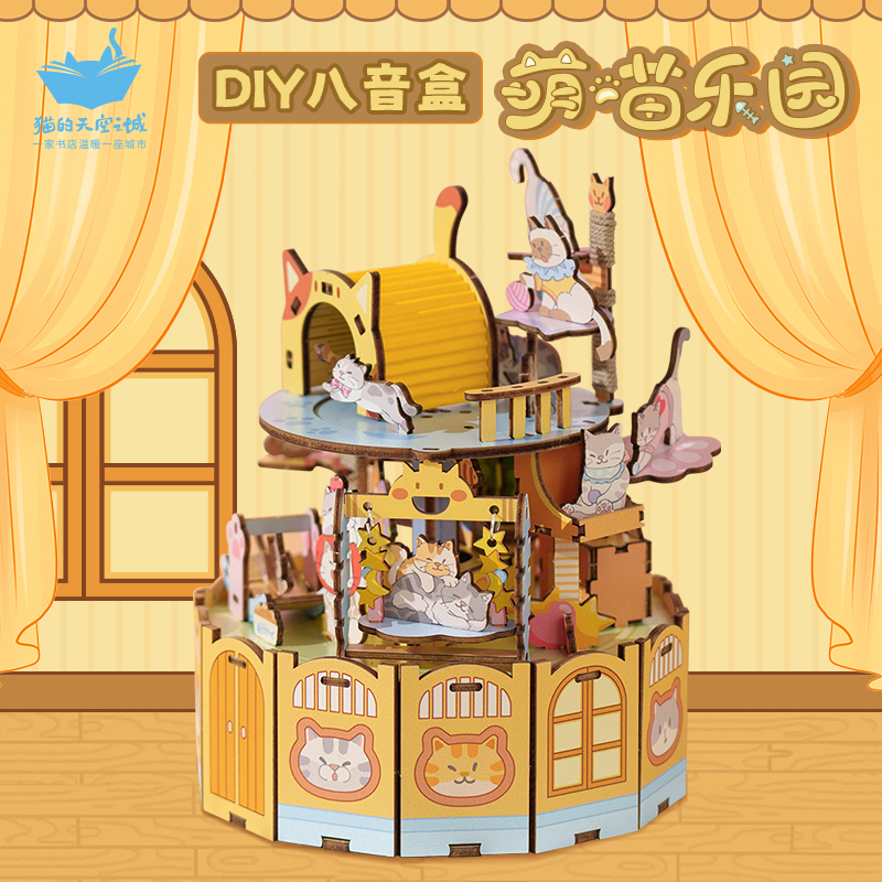 猫的天空之城拼装八音盒diy手工积木萌喵乐园音乐盒送女生日礼物