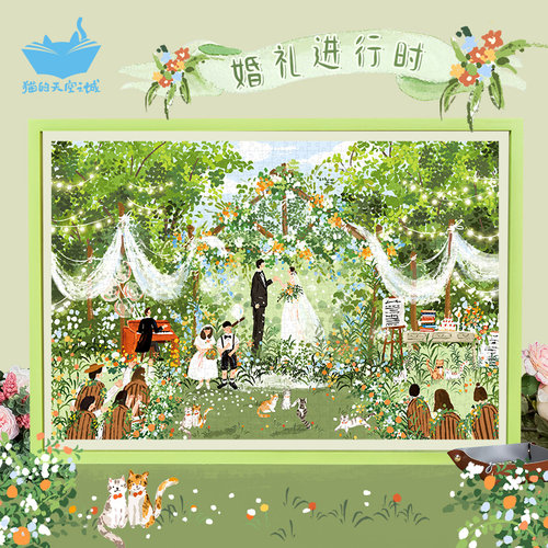 猫空结婚礼物拼图婚礼进行时