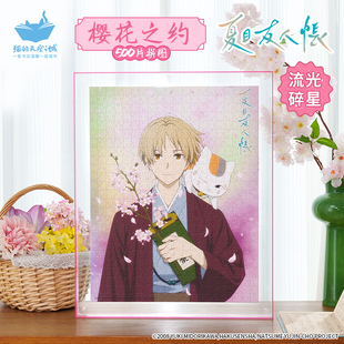 猫的天空之城夏目友人帐周边拼图500片樱花之约流光碎星动漫拼图