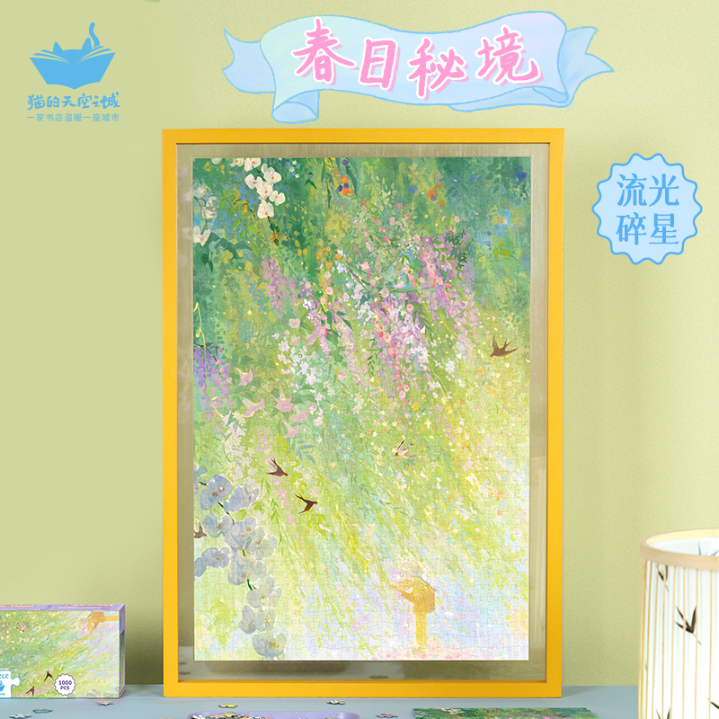 猫的天空之城拼图1000片成人版春日秘境流光碎星插画师合作款拼图