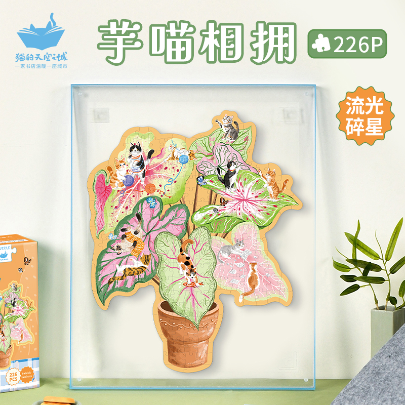 猫空异形拼图226片芋喵相拥