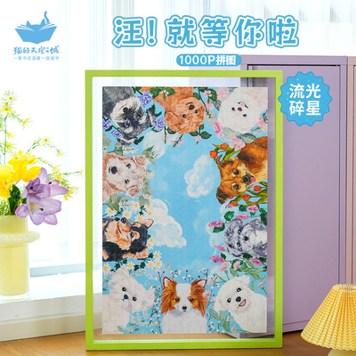 猫空1000片拼图汪就等你啦