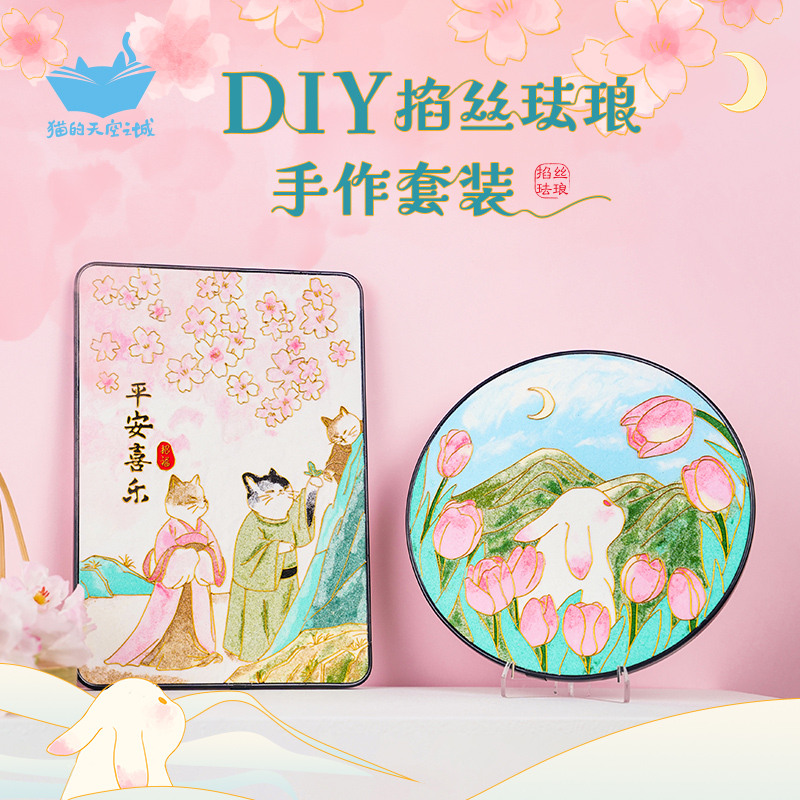 猫的天空之城掐丝珐琅初学者套装