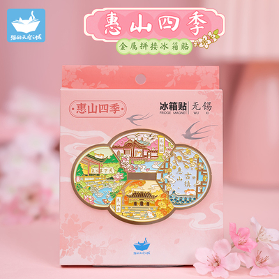 猫空无锡惠山四季拼接冰箱贴