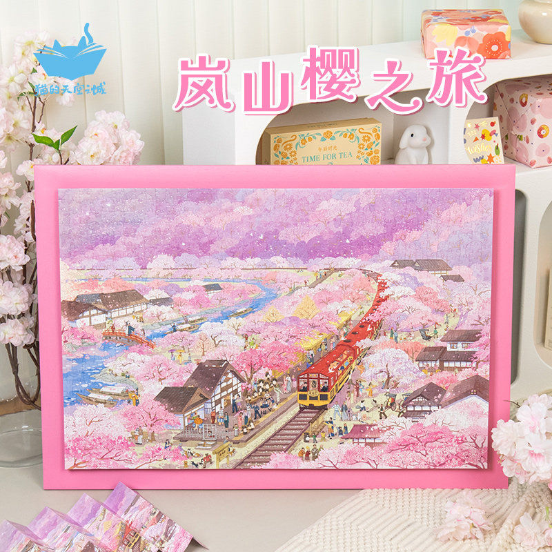 猫的天空之城拼图1000片岚山樱之旅春季樱花高级治愈解压拼图玩具