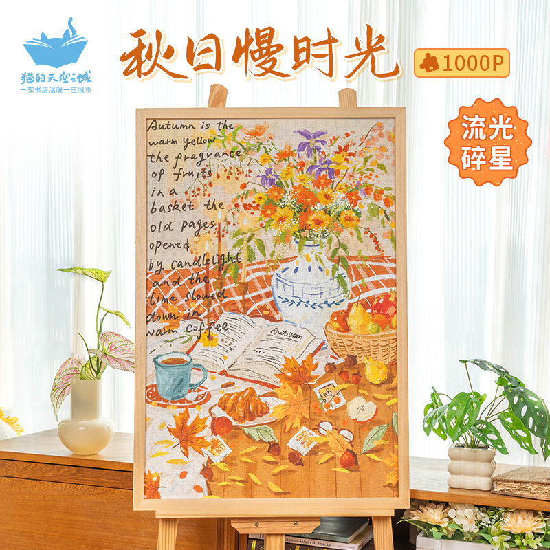 猫空秋日慢时光1000片拼图