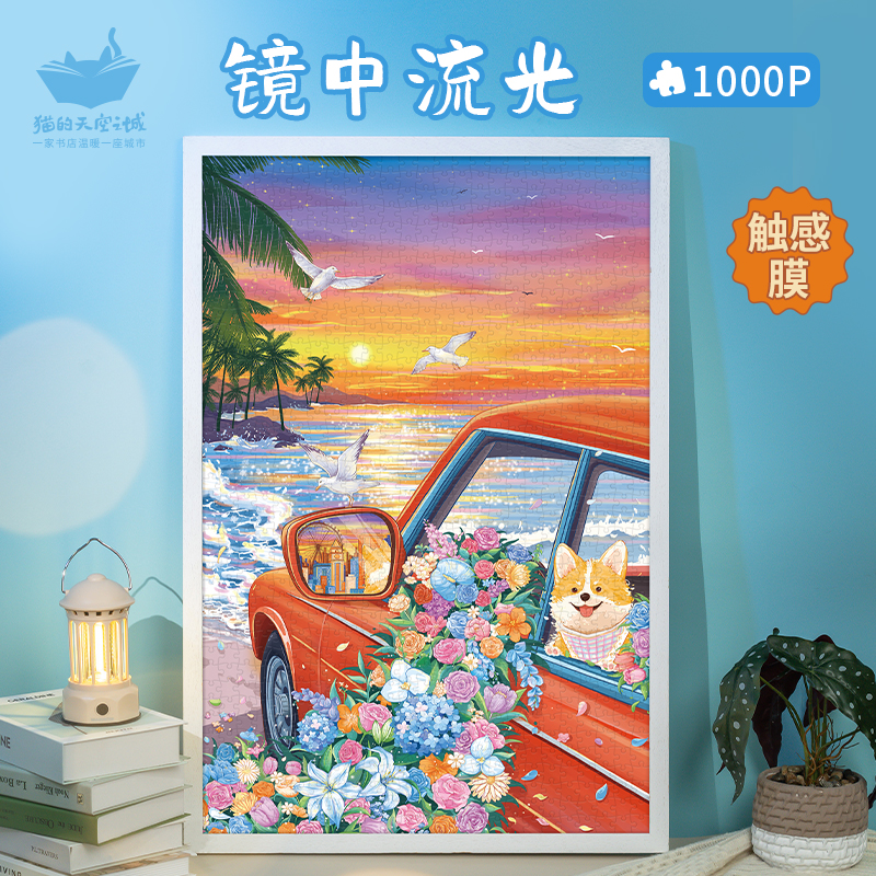 猫空1000片镜中流光治愈系拼图