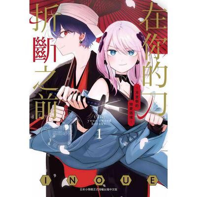 现货 台版漫画 在你的刀折断之前 月宫祭的恋爱困境 1 INOUE  东贩