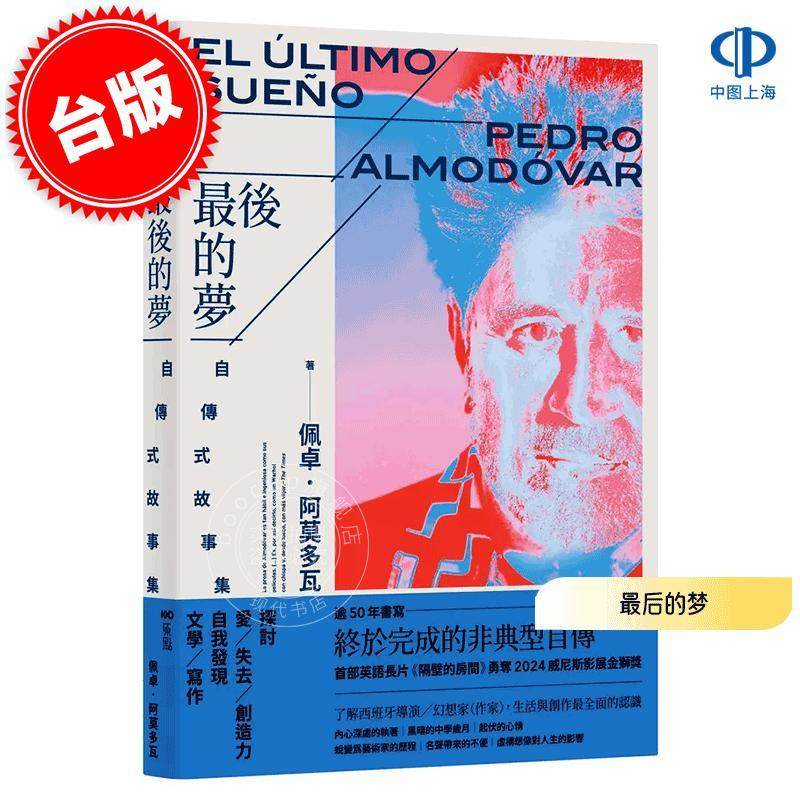 现货 港台原版 最后的梦 阿莫多瓦的自传式故事集 佩卓·阿莫多瓦 Pedro Almodovar 原点出版 艺术设计摄影