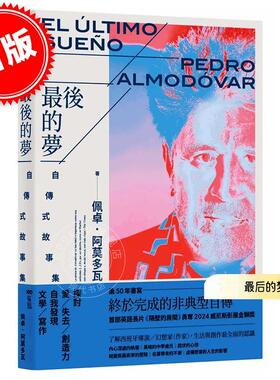 现货 港台原版 最后的梦 阿莫多瓦的自传式故事集 佩卓·阿莫多瓦 Pedro Almodovar 原点出版 艺术设计摄影