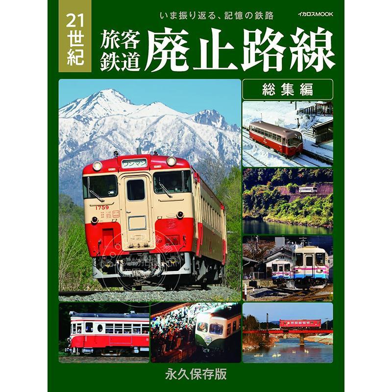 进口日文 21世纪 旅客铁路废弃线路 总集篇 21世紀 旅客鉄道廃止路線 総集編