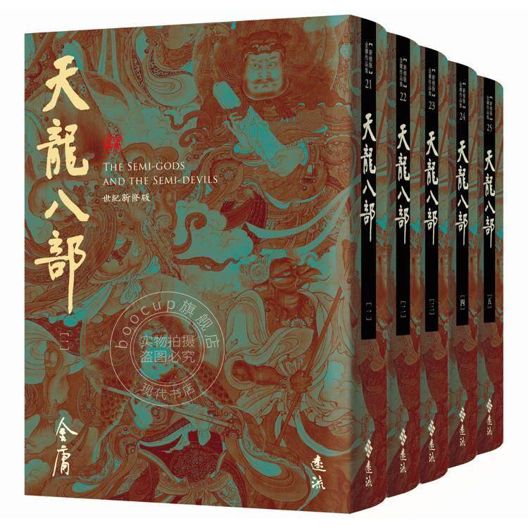 现货 港台原版 天龙八部 全五册 藏金映象新修版 金庸 远流出版