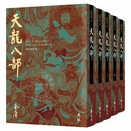 现货 港台原版 天龙八部 全五册 藏金映象新修版 金庸 远流出版