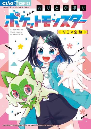 现货 进口日文 漫画 宝可梦地平线 莉可的宝物 ポケットモンスター～リコの宝物～