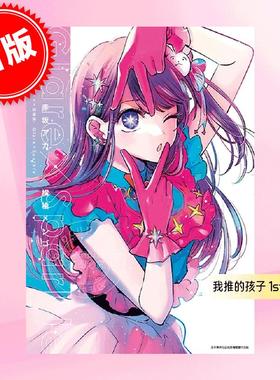 现货 台版画册 我推的孩子 1st插画集 Glare×Sparkle 赤坂明原作 横枪萌果 青文 推しの子 1stイラスト集 Glare×Sparkle