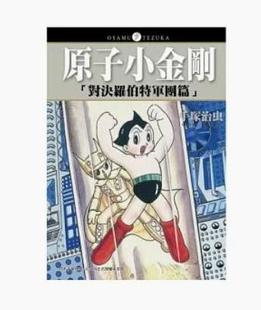 手冢治蟲 現貨 東販 全 原子小金剛「對決羅伯特軍團篇」 臺版 漫畫